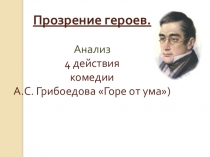 Презентация к урокам 4-5 Грибоедов Горе от ума 9 класс