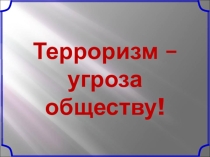 Презентация для классного часа Нет терроризму