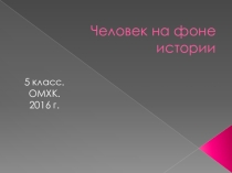 Прэзентацыя да ўрока па прадмету М(АСМК) Чалавек на фоне гісторыі. 5 клас