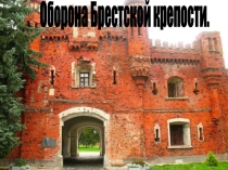 Презентация для классного часа на тему Оборона Брестской крепости ( 7 класс)