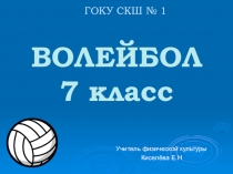Презентация по физкультуреВолейбол 7 класс