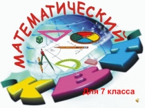 Презентация квн для 7 класса по алгебре