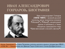 Презентация по литературе Жизнь и творчество Ивана Александровича Гончарова