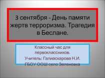 Беслан: помним и скорбим (1 класс)