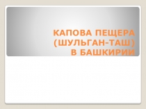 Презентация по истории на тему Капова пещера (Шульган-Таш) Башкирия