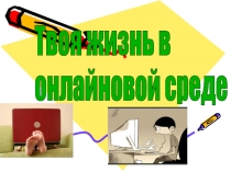 Твоя жизнь в онлайновой среде