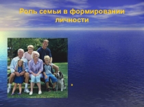Родительское собрание Роль семьи в формировании личности