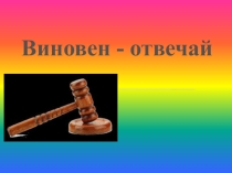 Презентация по обществознанию на тему: Виновен-отвечай