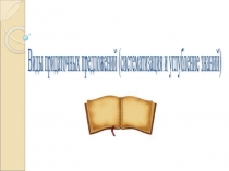 Презентация и урок. Виды придаточных предложений (систематизация и углубление знаний).