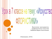 Презентация по изобразительному искусству на тему Искусство флористики (7 класс)