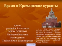 Презентация к проекту Кремлевские куранты