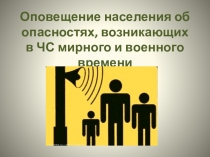 Презентация Оповещение населения во время ЧС