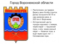 Презентация по краеведению  город Новохоперск