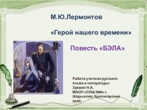 Презентация по литературе на тему М.Ю.Лермонтов  Герой нашего времени (повесть Бэла 9 класс)