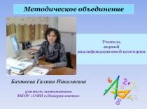 Презентация учителя методическое объединение