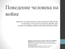 Презентация Поведение человека на войне (по роману Л.Н. Толстого Война и мир).