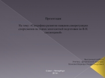 Презентация по теме: Специфика развития навыков саморегуляции спортсменов на этапах многолетней подготовки по В.Н. смоленцевой