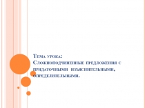 Конспект урока и презентация по теме Сложноподчиненные предложения с придаточным определительным