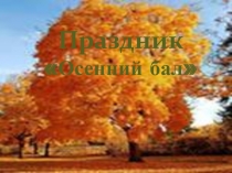 Презентация на праздник Осенний бал