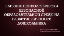 ВЛИЯНИЕ ПСИХОЛОГИЧЕСКИ БЕЗОПАСНОЙ ОБРАЗОВАТЕЛЬНОЙ СРЕДЫ НА РАЗВИТИЕ ЛИЧНОСТИ ДОШКОЛЬНИКА