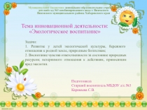 Презентация - отчет по инновационной деятельности Экологическое воспитание