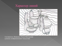 Презентация по изобразительному искусству на тему Характер линий (2класс)