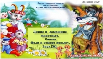 Презентация для детей среднего дошкольного возраста. Дикие и домашние животные. Сказка Волк и семеро козлят. Звук [Ж].