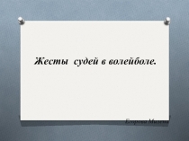 Презентация по ФК Жесты судей в волеболе Булгакова Н.