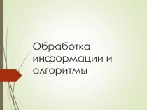 Обработка информации и алгоритмы