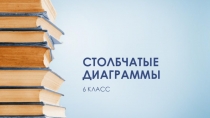 Интерактивная презентация по математике на тему СТОЛБЧАТЫЕ ДИАГРАММЫ (6 класс)
