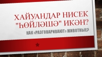 Презентация Хайуандар нисек һөйләшә икән? (Как разговаривают животные?)на тему Животные, 2 класс
