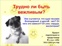 Классный час для 6-х классов Трудно ли быть вежливым?