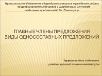 Презентация Главные члены предложения. Односоставные предложения (8 класс)