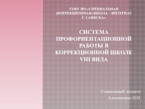Система профориентационной работы в коррекционной школе YIII вида