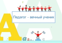 Презентация Учитель - вечный ученик