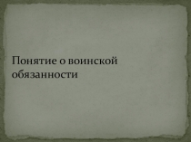 Презентация по ОБЖ Воинская обязанность