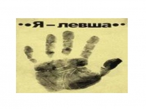 Презентация Я левша (6 класс)