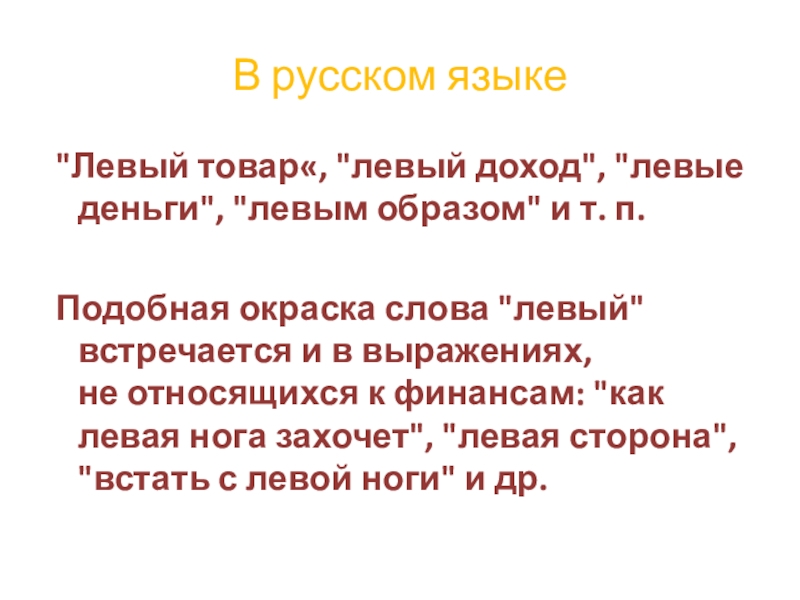 Презентация Я левша (6 класс) В русском языке В русском языке