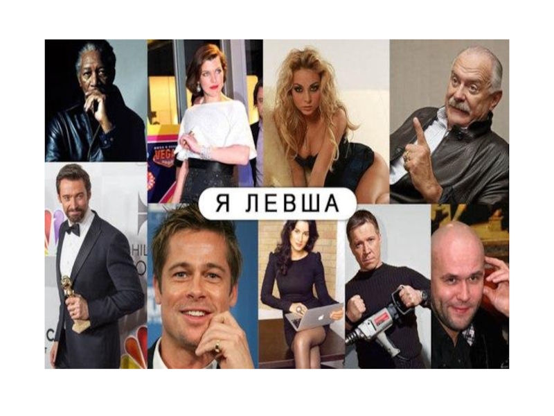 Презентация Я левша (6 класс)
