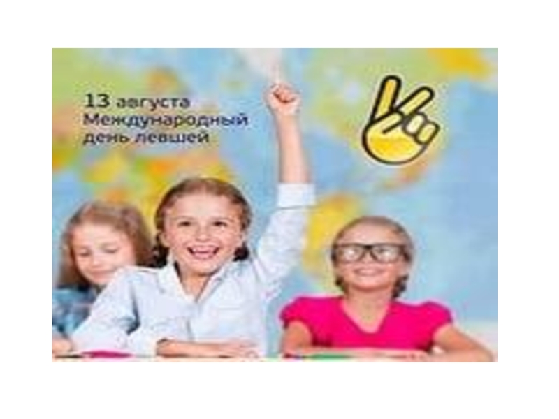 Презентация Я левша (6 класс)
