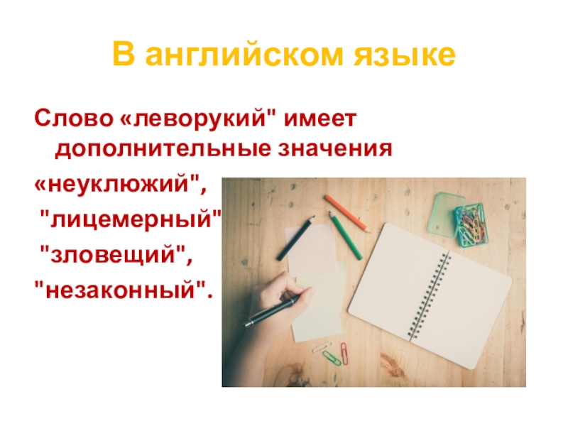 Презентация Я левша (6 класс) В английском языкеСлово «леворукий В английском языкеСлово «леворукий