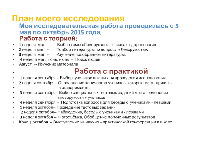 Презентация Я левша (6 класс) План моего исследования Моя исследовательская работа проводилась с 5 мая по План моего исследования Моя исследовательская работа проводилась с 5 мая по октябрь 2015 года. Работа с теорией:1