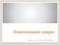 Презентация по ИЗО на тему Композиция кадра (9 класс)