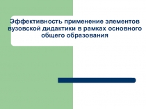 Применение элементов вузовской дидактики в рамках основного общего образования