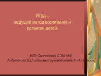 Презентация к педсовету Игра - один из методов воспитания