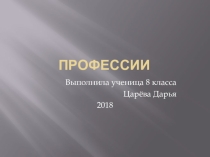Презентация по географии на тему: Профессии