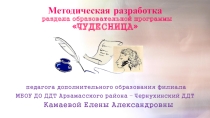 Презентация к метод-разработке (1 раздел) программы доп. обр. Чудесница (7+)
