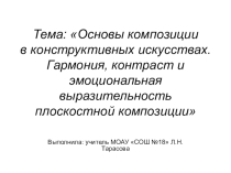 Презентация по ИЗО на тему Основы композиции в конструктивных искусствах (8 класс)