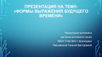 Презентация по английскому языку: Формы будущего времени