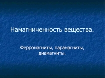 Презентация к уроку Магнитные свойства различных веществ
